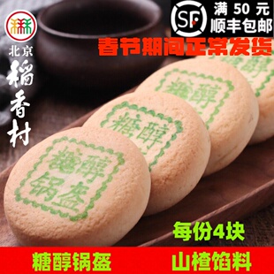 北京三禾稻香村糕点点心散装糖醇山楂锅盔特产零食小吃蛋糕真空