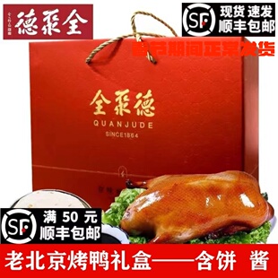 全聚德北京烤鸭京味聚福烤鸭礼盒年货礼盒北京特产真空包装