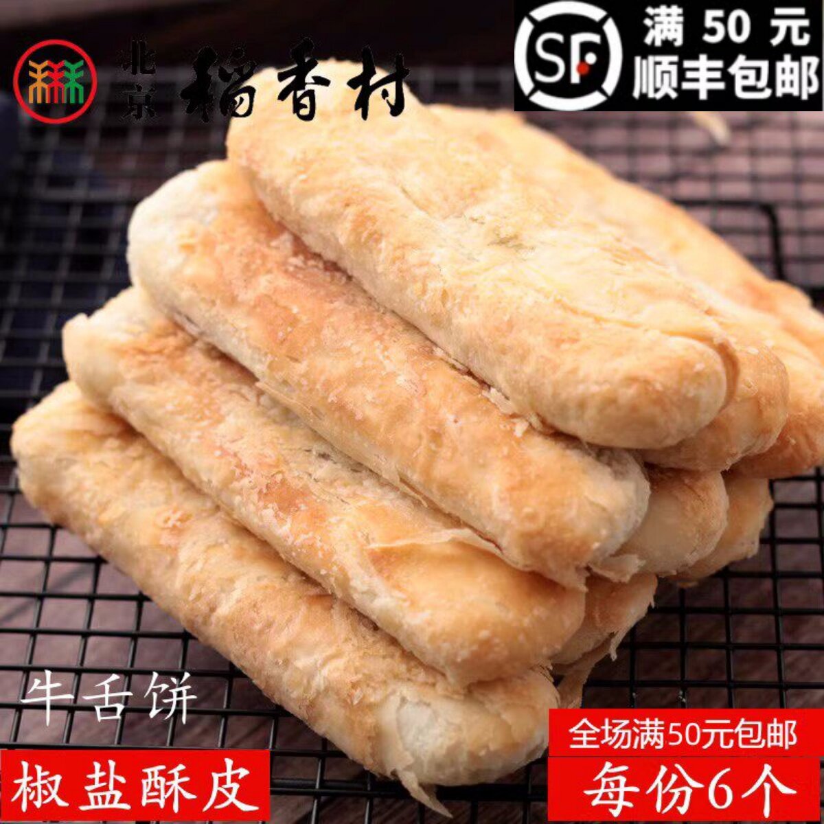 6块装三禾北京稻香村糕点散糕点牛舌饼老北京特产零食小吃