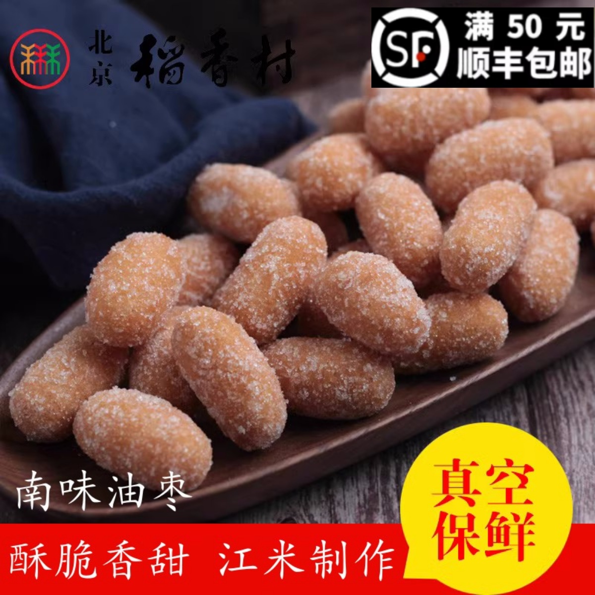 北京三禾稻香村散装糕点南味油枣