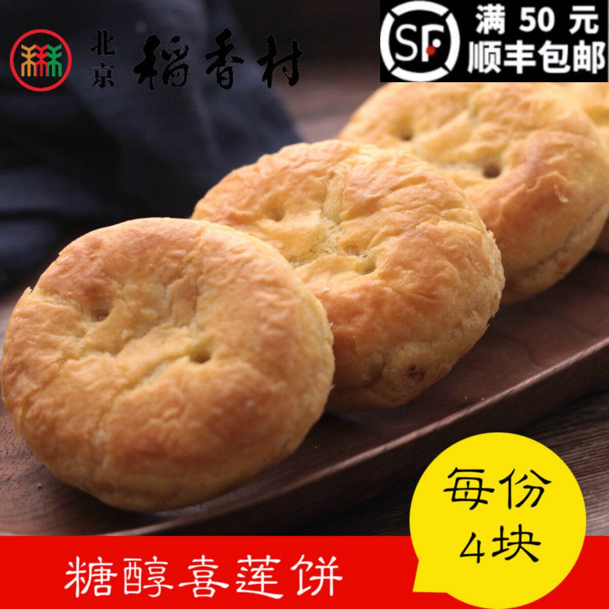 4块三禾北京稻香村糕点点心散糖醇喜莲饼北京特产零食满50包邮