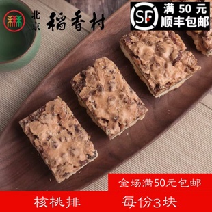 特产零食小吃传统酥皮 3块三禾北京稻香村糕点点心核桃排