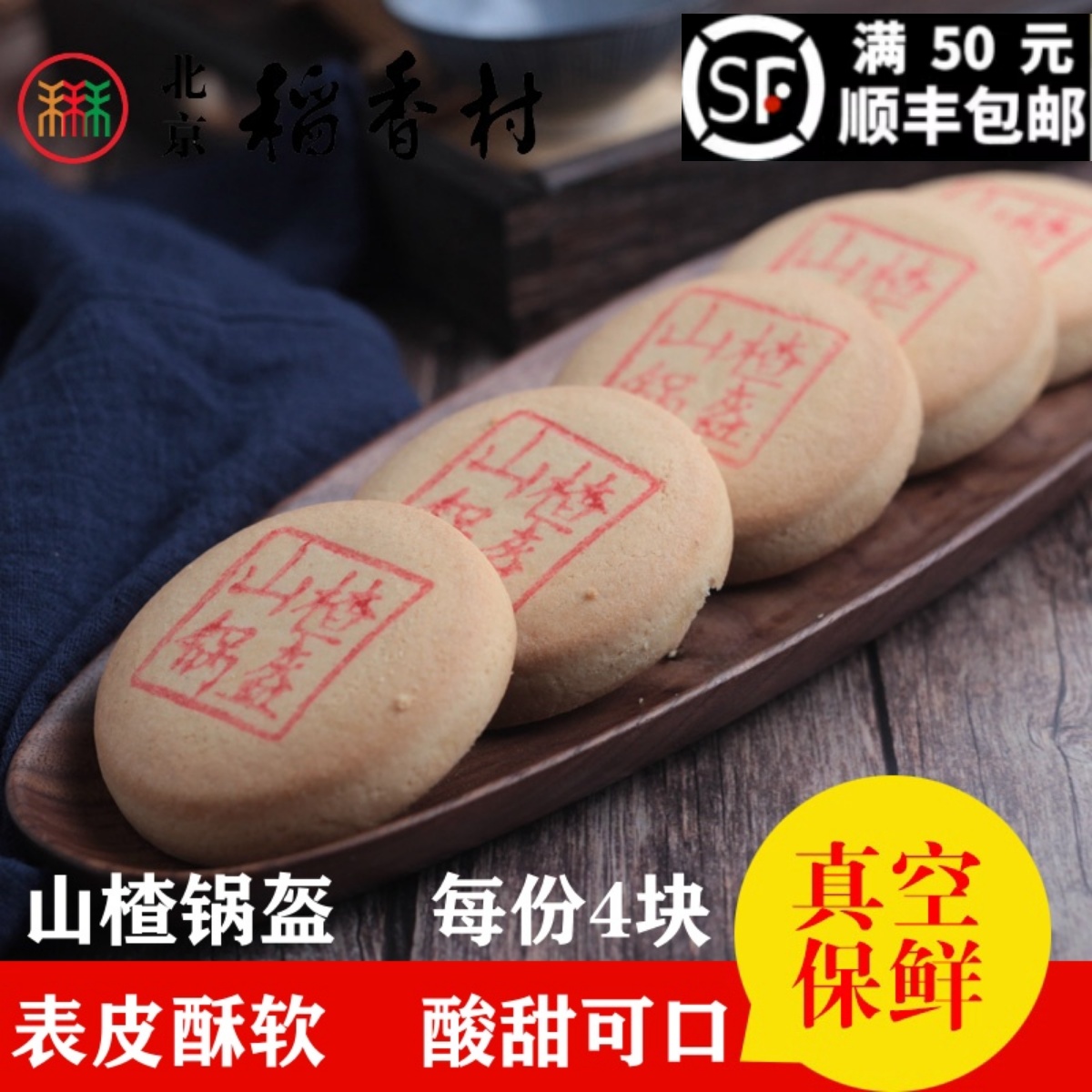 北京稻香村糕点点心散装山楂锅盔