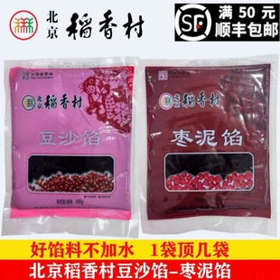 北京稻香村豆沙枣泥馅1袋传统糕点心月饼粽子厨房diy馅料北京特产