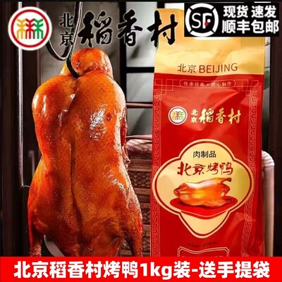 三禾北京稻香村烤鸭脆皮即食