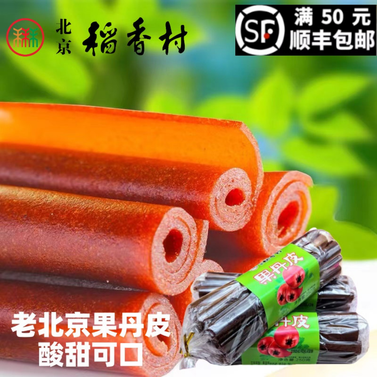 北京稻香村经典老式果丹皮山楂卷片儿时记忆休闲怀旧小零食山楂