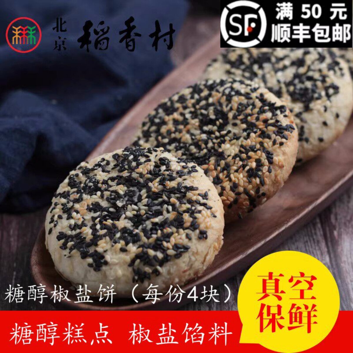 4块三禾北京稻香村糕点散糕点茶点糖醇椒盐北京特产零食满38包邮
