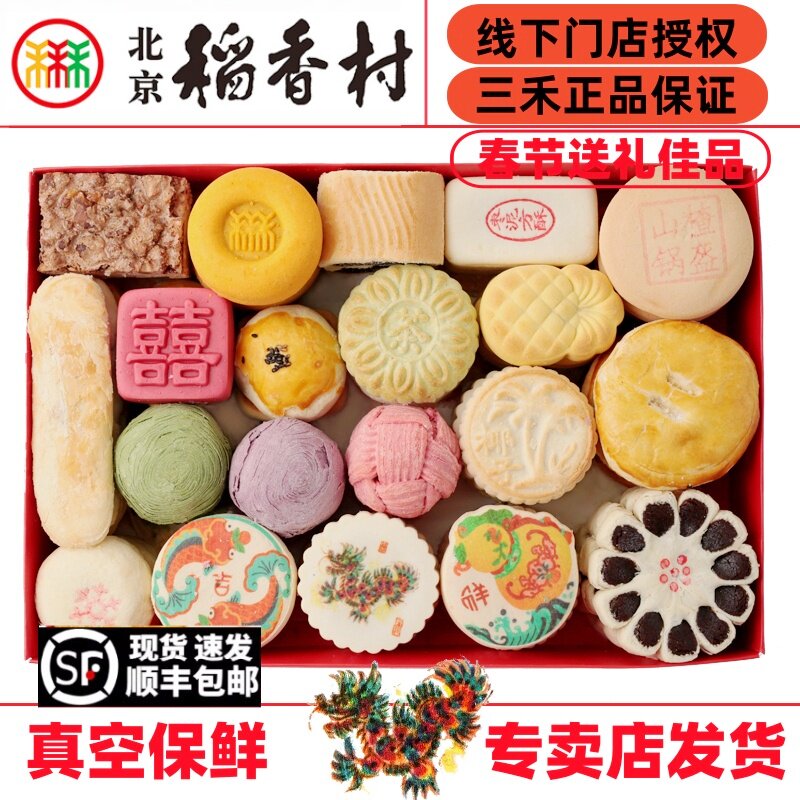 北京三禾稻香村传统手工糕点零食老式小吃龙年礼盒京八件春节送礼