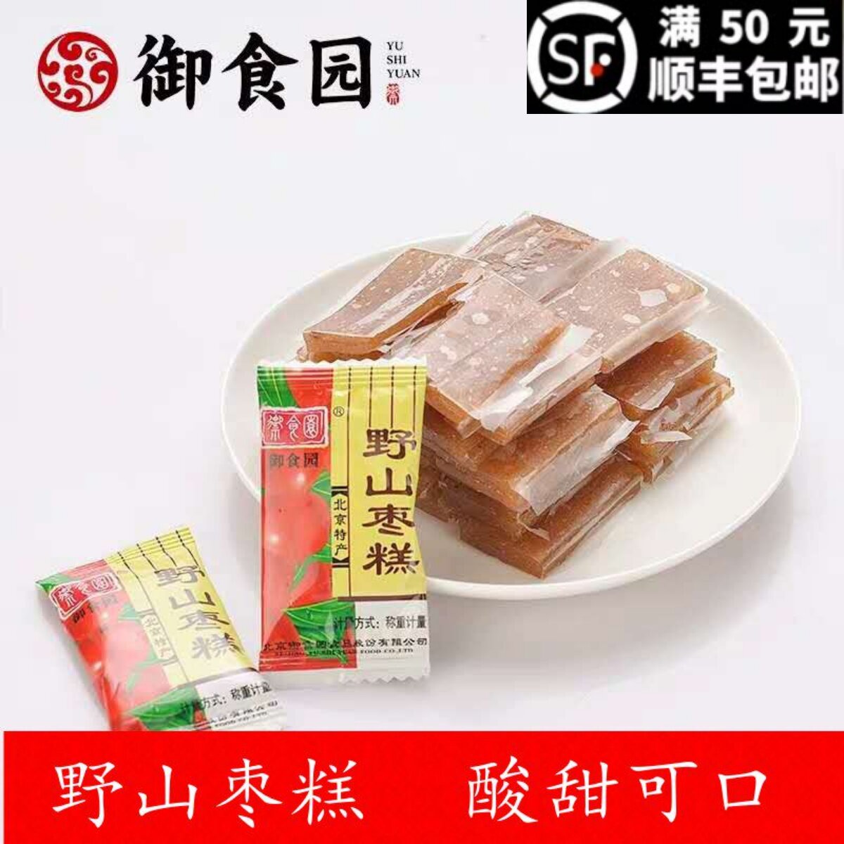 御食园野山枣糕500g酸甜可口果脯蜜饯休闲零食老北京特产小包装