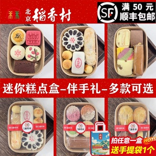 三禾北京稻香村特产多口味糕点心组合伴手礼盒迷你盒零食早餐茶点