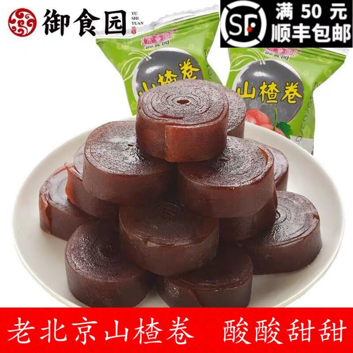 御食园山楂卷500g山楂糕果脯蜜饯休闲零食老北京特产小包装山楂片