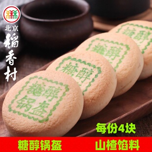 北京三禾稻香村糕点点心散装糖醇山楂锅盔特产零食小吃蛋糕真空