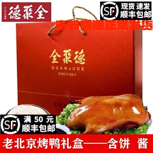 全聚德北京烤鸭京味聚福烤鸭礼盒年货礼盒北京特产真空包装