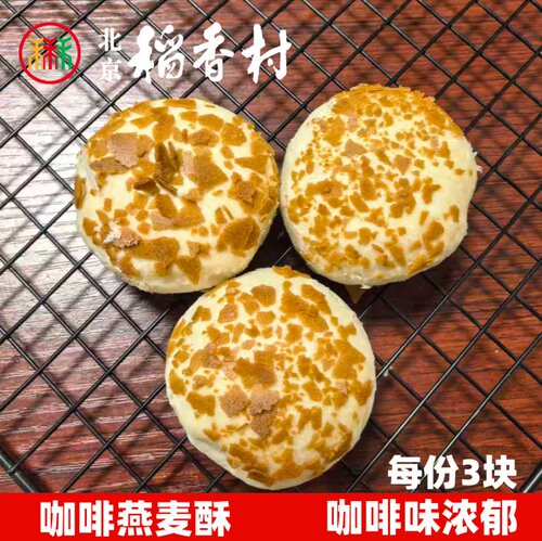 新品三禾北京稻香村咖啡燕麦酥3块网红糕点心传统特产零食真空