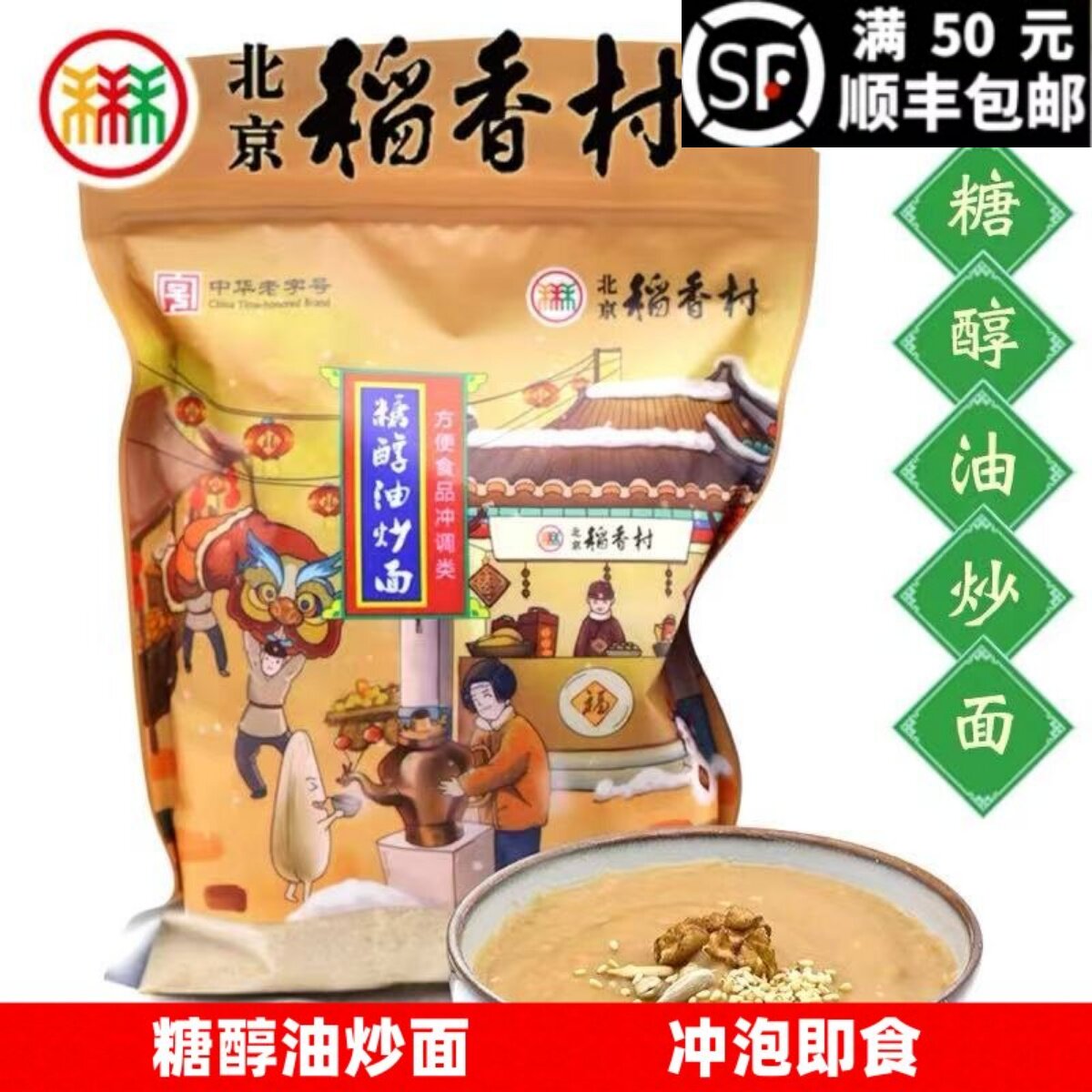 三禾北京稻香村糕点散糕点糖醇油炒面油茶面北京特产零食3袋包邮