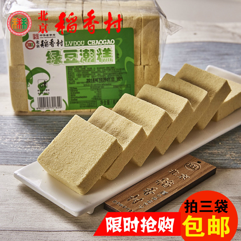 正宗三禾北京稻香村糕點3袋包郵綠豆糕零食特產散裝抽真空不限重