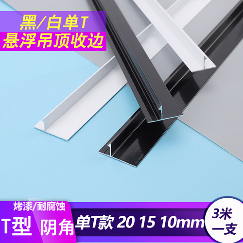 铝合金白色单T型石膏板悬浮吊顶收口线 天花板阴角工艺收边缝黑色