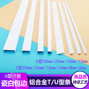铝合金瓷白T型卡槽装 饰包边条吊顶白色U型槽包条背景墙纯白美缝条