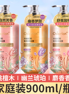 琴叶欧蝶兰Oderlan'流金幻彩香氛沐浴露留香琥珀檀木麝香家庭装
