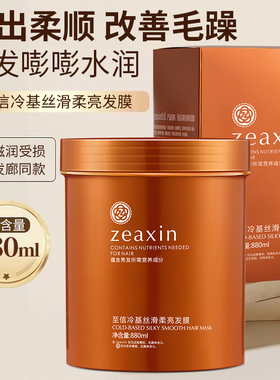 至信零度冷基发膜修复干枯毛躁补水柔顺顺滑护发素水疗免蒸正品