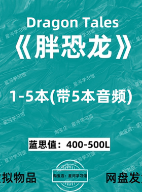 胖恐龙系列Dragon Tales英文版音频听力英语磨耳朵电子