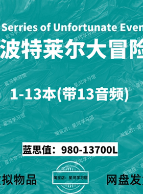 波特莱尔大冒险 A Series of Unfortunate Events英文版音频电子