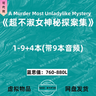 超不淑女神秘探案集A Murder Most Unladylike Mystery英文版音频