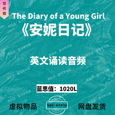 The Diary of a Young Girl安妮日记英文版音频听力英语磨耳朵
