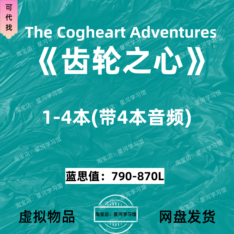 齿轮之心历险记The Cogheart Adventures英文版音频听力英语电子,商务/设计服务,设计素材/源文件,淘宝优惠券,粉丝福利购,淘宝优惠卷