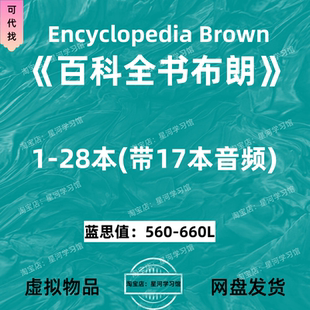 布朗百科全书 Encyclopedia Brown Series英文版音频听力英语电子