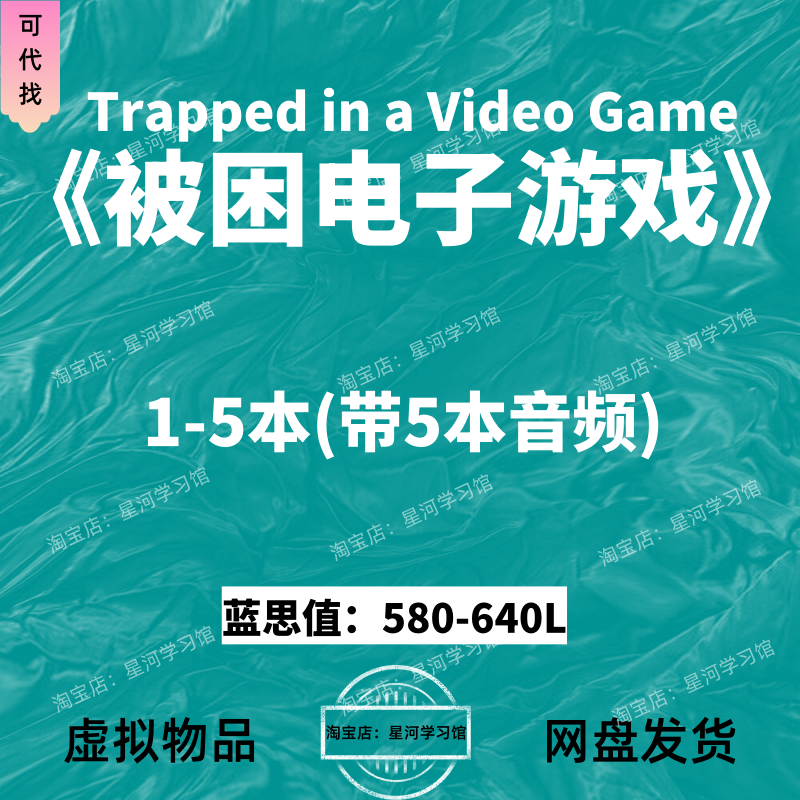 被困电子游戏Trapped in a Video Game Series 英文版音频电子