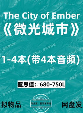 微光城市The City of Ember英文版音频听力英语磨耳朵电子