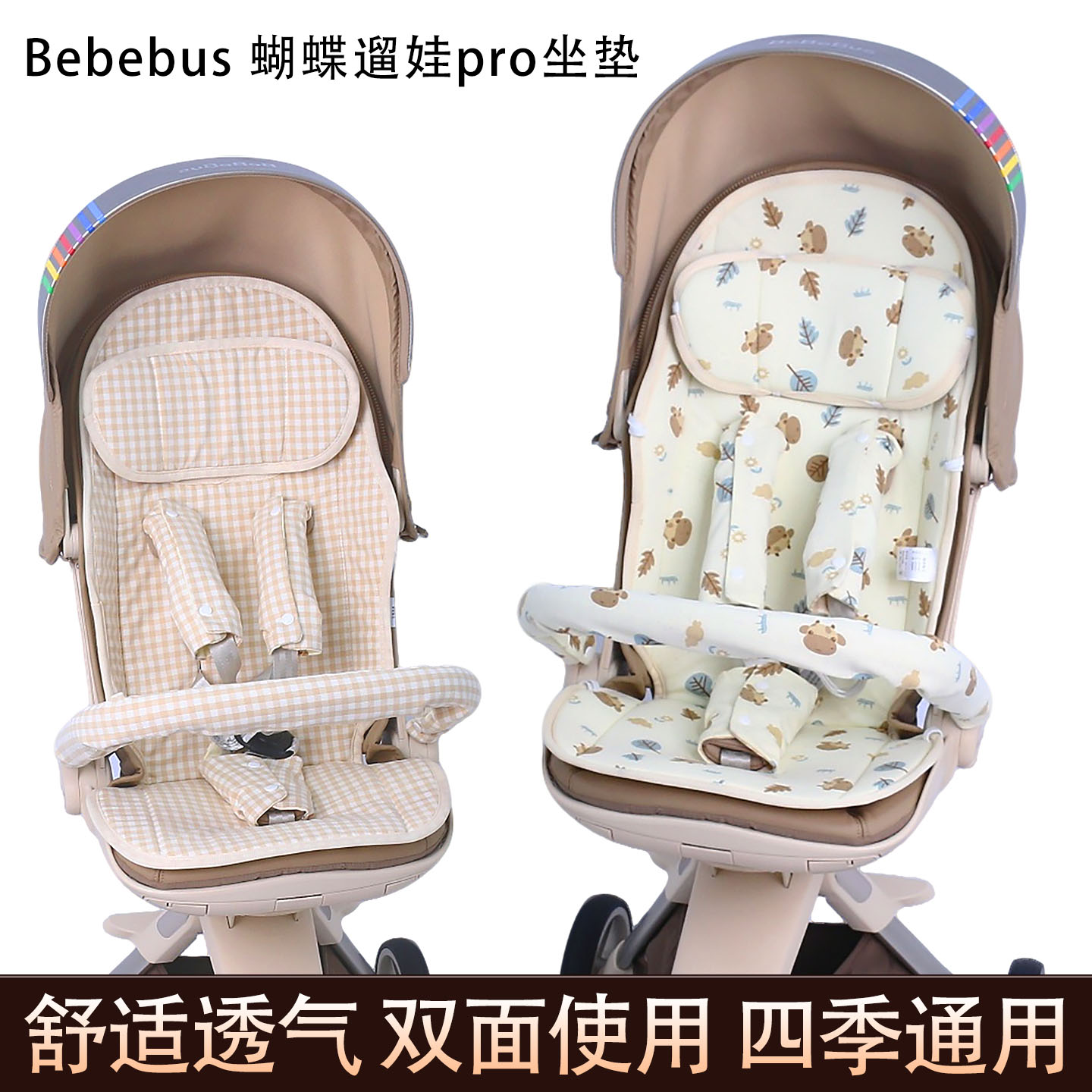 bebebus蝴蝶遛娃pro四季通用坐垫