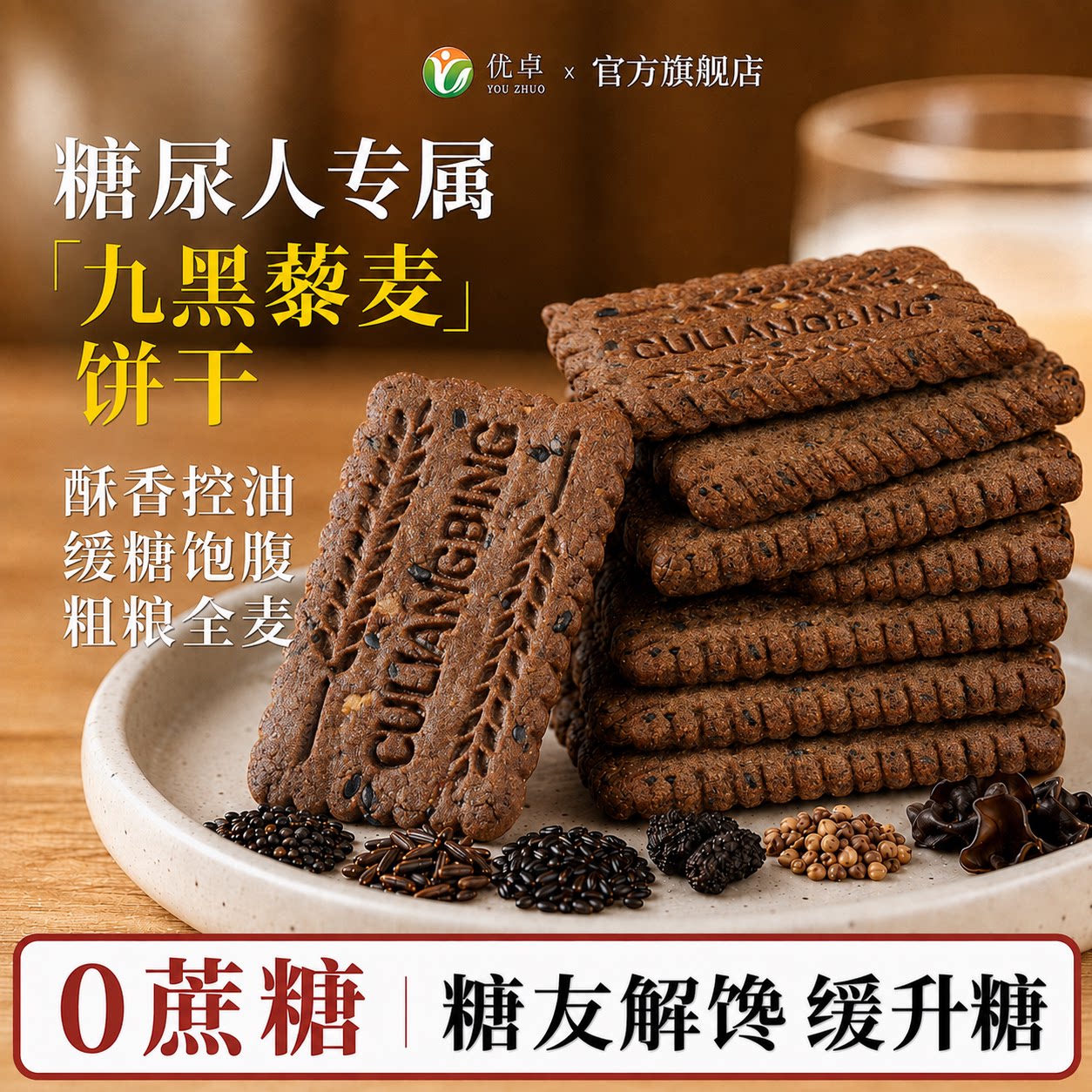 九黑藜麦谷物无糖饼干糖人专用控糖食品糖尿人病人粗粮旗舰店零食