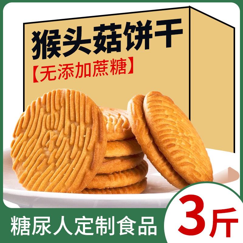 猴头菇猴菇饼干无糖精旗舰店养糖尿人食品零食大全官方专用糖人胃