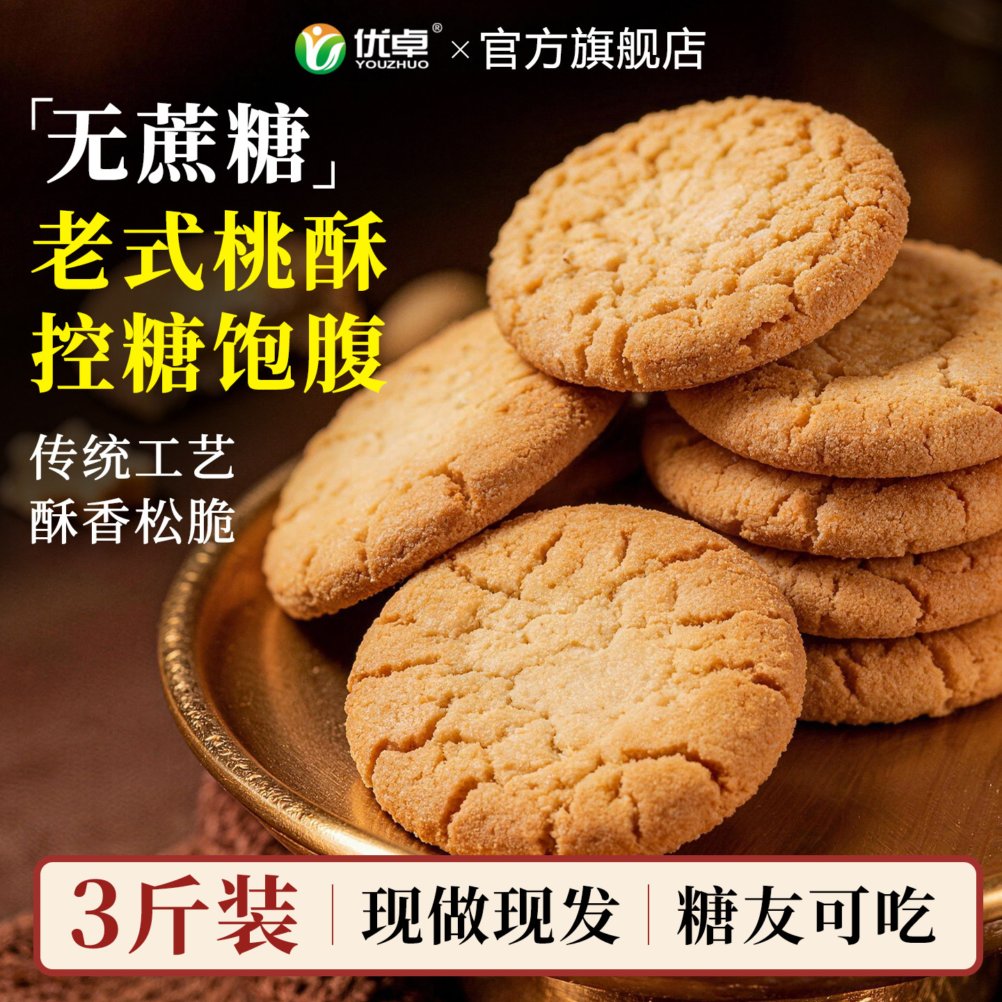 无糖精老式宫廷桃酥饼干传统糕点官方旗舰店糖尿人食品病专用零食