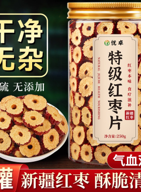 红枣片无核特级新疆特产灰枣煲汤泡茶专用旗舰店大枣非女补气养血