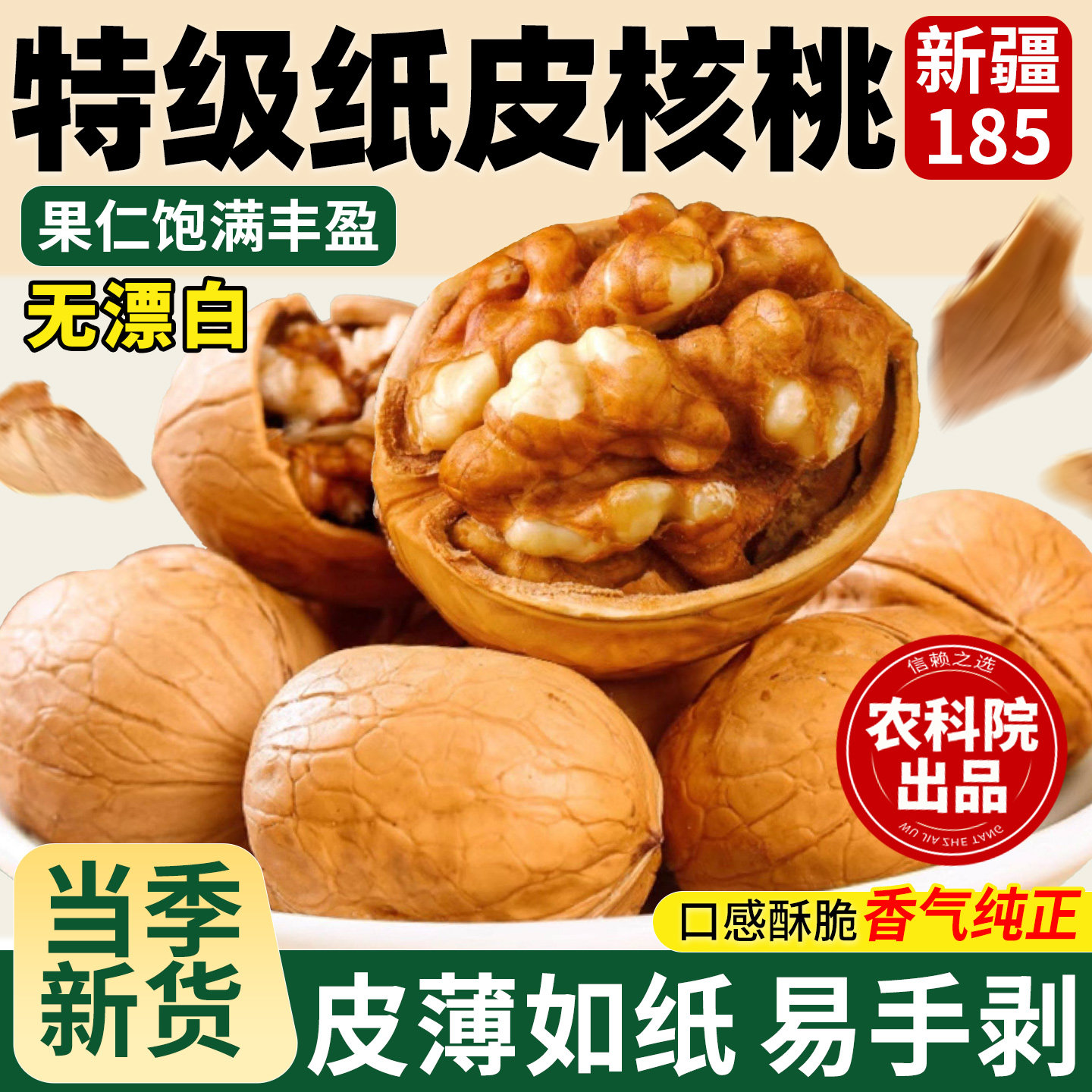 特级新疆纸皮核桃官方旗舰店新货正宗薄皮阿克苏185手剥生核桃仁