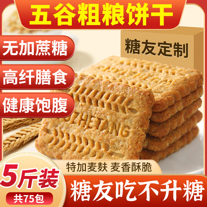 粗粮饼干无糖精食品糖尿人专用零食旗舰店糖人全麦五谷杂粮非控糖 零食/坚果/特产 酥性饼干 原图主图