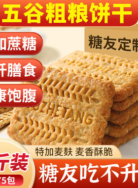 粗粮饼干无糖精糖尿病人可吃饼干