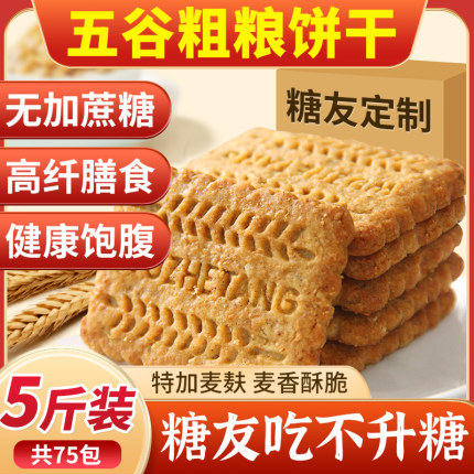 粗粮饼干无糖精食品糖尿人专用零食旗舰店糖人全麦五谷杂粮非控糖