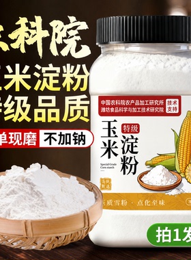 玉米淀粉1000g食用淀粉官方旗舰店生粉家用勾芡蛋糕烘焙宝宝辅食