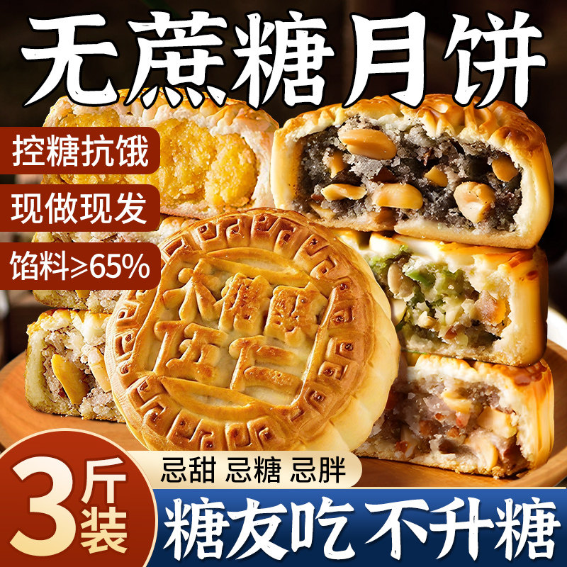 无糖精月饼礼盒五仁胼官方旗舰店中秋老式2026新款糖尿人专用食品