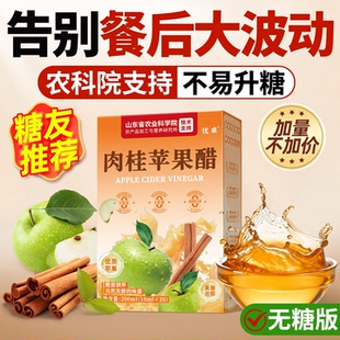 苹果醋原浆肉桂纯天然无糖小包糖尿饮料病人官方旗舰店非控糖专用