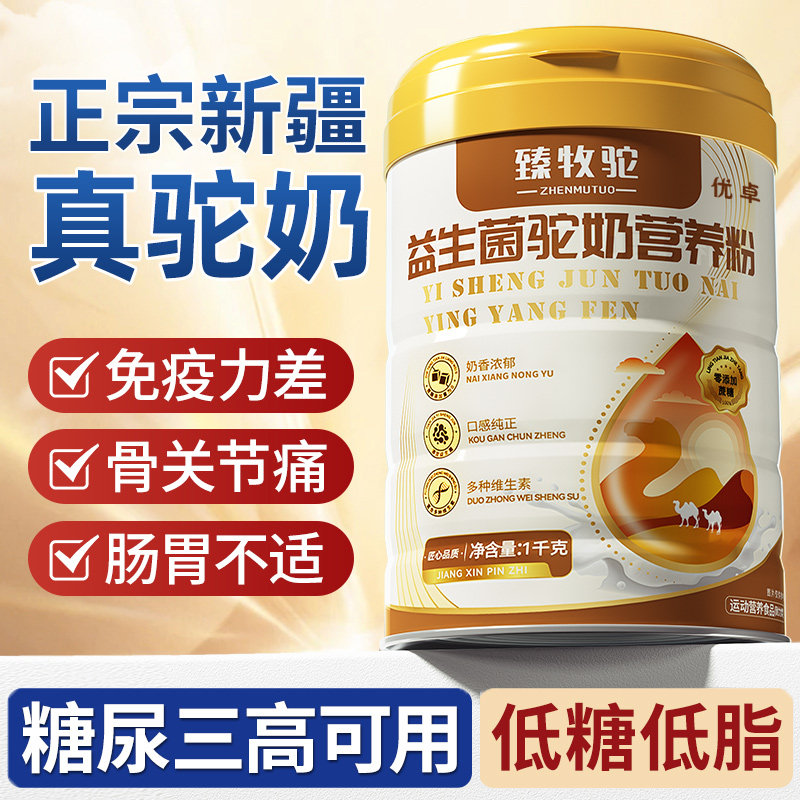 高钙驼奶粉中老年人骆驼新疆正品官方旗舰店免疫力无糖精提高低脂