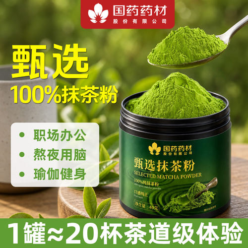 【国药精选】贵州高山抹茶粉