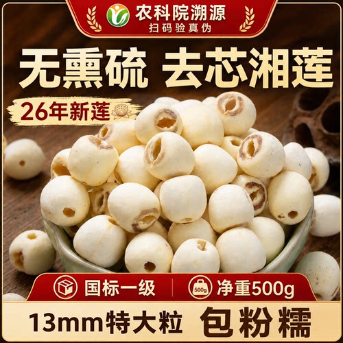 农科院溯源[国标一级]去芯湘莲子