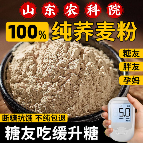 【糖友/孕妇控糖主食】纯荞麦粉