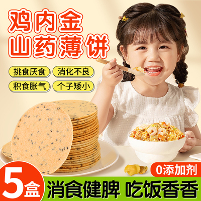 鸡内金山药茯苓薄焦饼杂粮风吹胃养调理肠胃零食儿童健康小吃营养