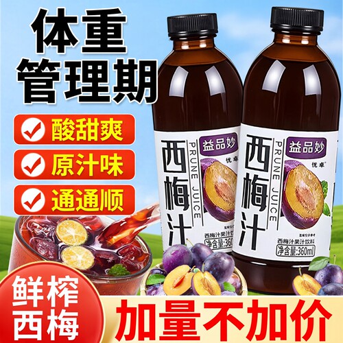 热销爆款西梅汁！好身材≠饿肚子